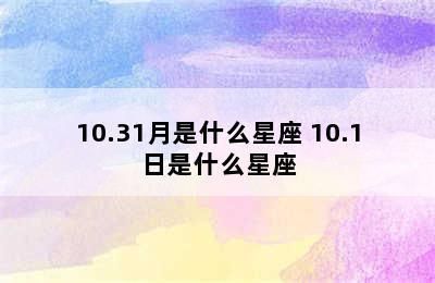 10.31月是什么星座 10.1日是什么星座